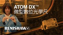 專為量測設計的增量式光學尺：隆重推出 ATOM DX™